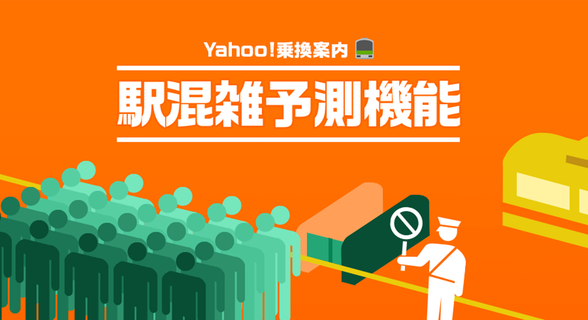 Yahoo 乗換案内アプリ 駅の混雑状況をリアルタイムに表示する 駅混雑予測機能 の提供を開始 ニュース ヤフー株式会社