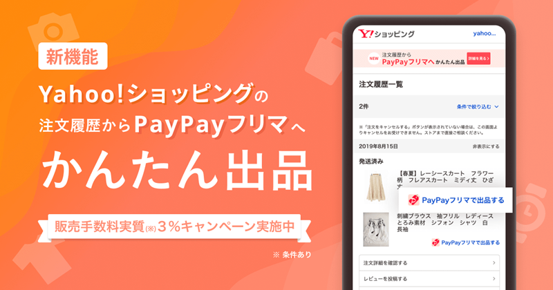 Paypayフリマ Yahoo ショッピングとpaypayモールの注文履歴から 購入した商品の出品が可能に ニュース ヤフー株式会社