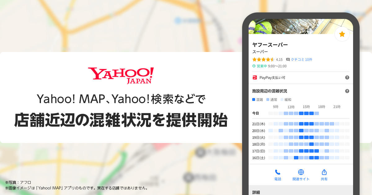 Yahoo Japan スーパーや薬局などの店舗近辺の混雑状況が確認できる機能を提供開始 ニュース ヤフー株式会社