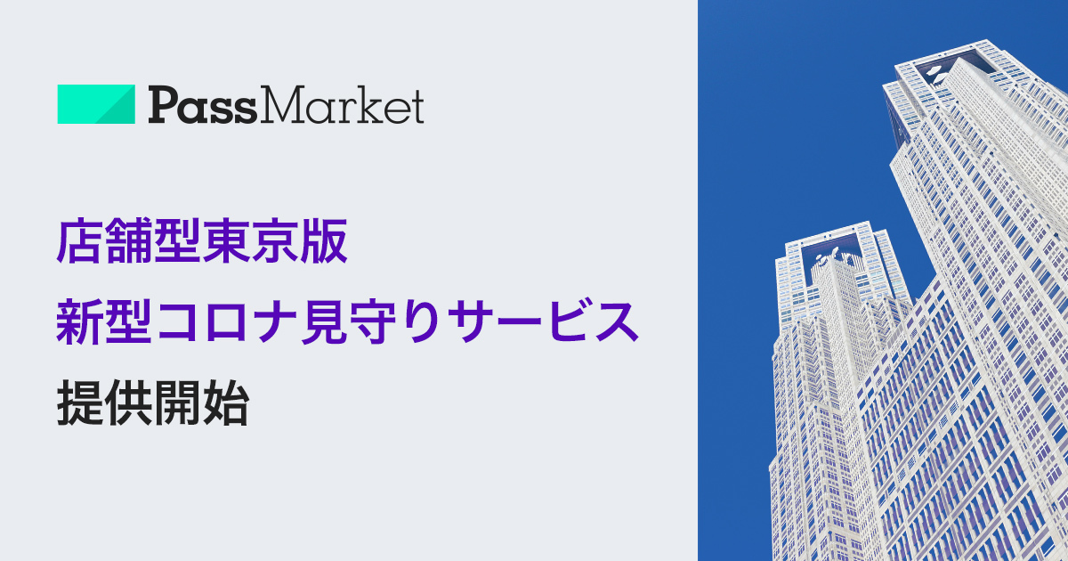 ヤフー デジタルチケットサービス Passmarket を活用し 店舗型東京版新型コロナ見守りサービス の提供を開始 ニュース ヤフー株式会社