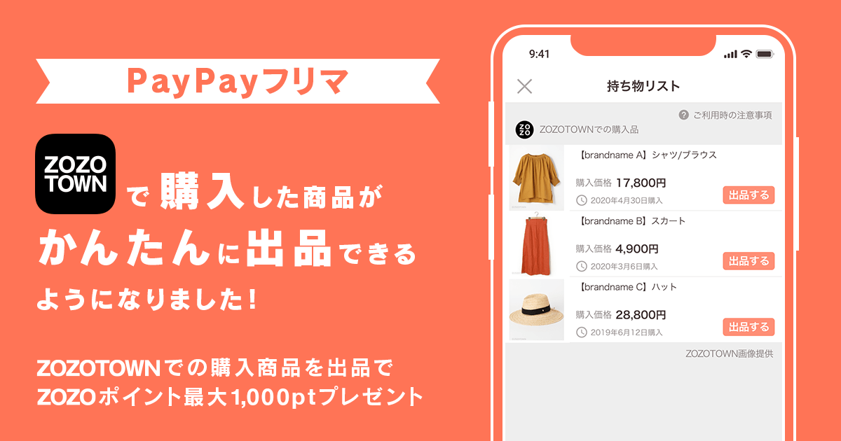 ヤフーとZOZO、PayPayフリマにZOZOTOWNで購入した商品を 3ステップで