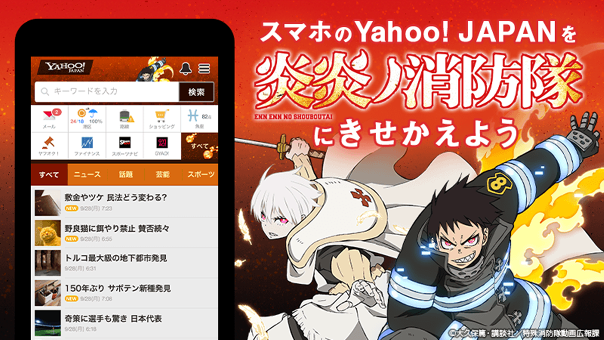 Yahoo きせかえに Snsなどで話題のtvアニメ 炎炎ノ消防隊 が登場 ニュース ヤフー株式会社