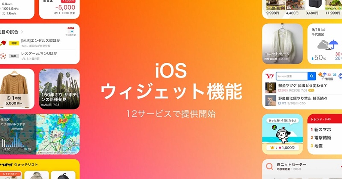 Yahoo Japan Yahoo 天気 Yahoo ニュースなど12アプリで Iosウィジェット機能の提供を順次開始 ニュース ヤフー株式会社