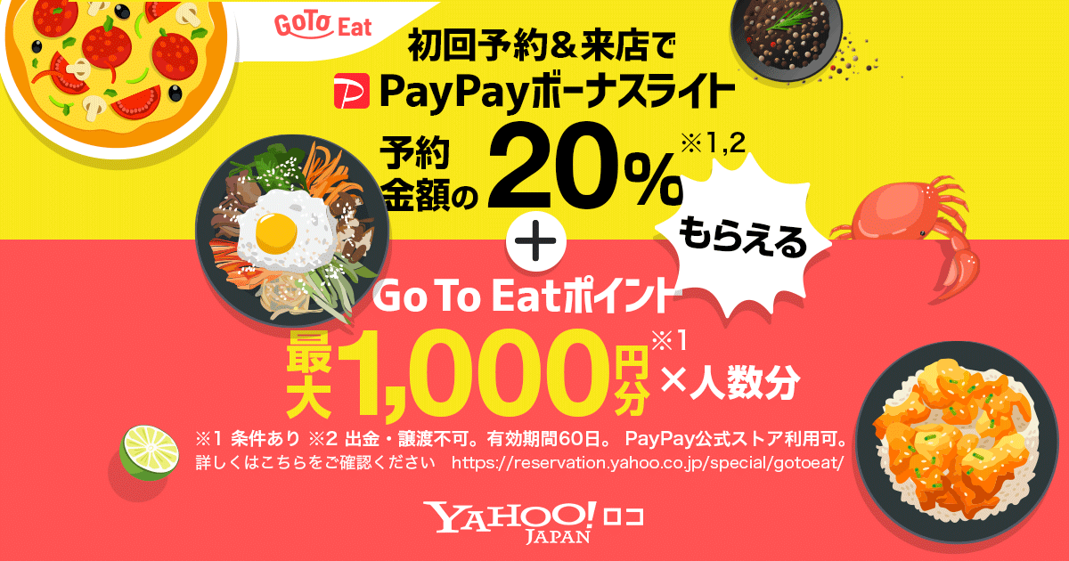 Yahoo ロコ 10月1日から Go To Eatキャンペーン のポイント付与を開始 ニュース ヤフー株式会社