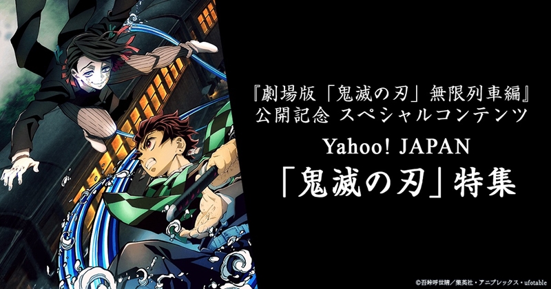 Yahoo Japan 劇場版 鬼滅の刃 公開を記念した特集サイトを公開 ニュース ヤフー株式会社