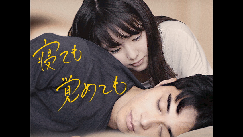 寝 て も 覚め て も 映画