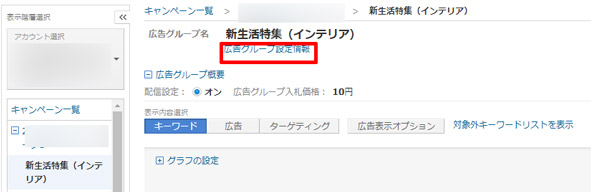 3.　画面右側にある「広告グループ設定情報」をクリック