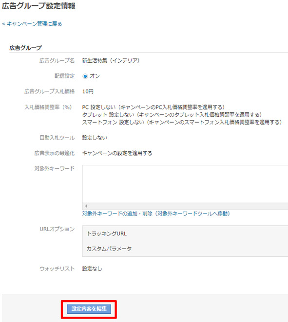 4.　キャンペーン設定情報画面の「その他の設定」横にある「編集」をクリック