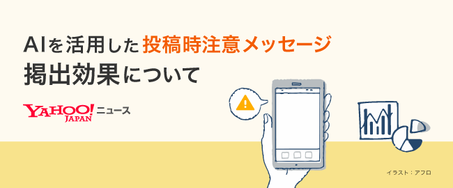 Yahoo ニュースの コメント機能 Aiを活用した投稿時注意メッセージ掲出の効果について