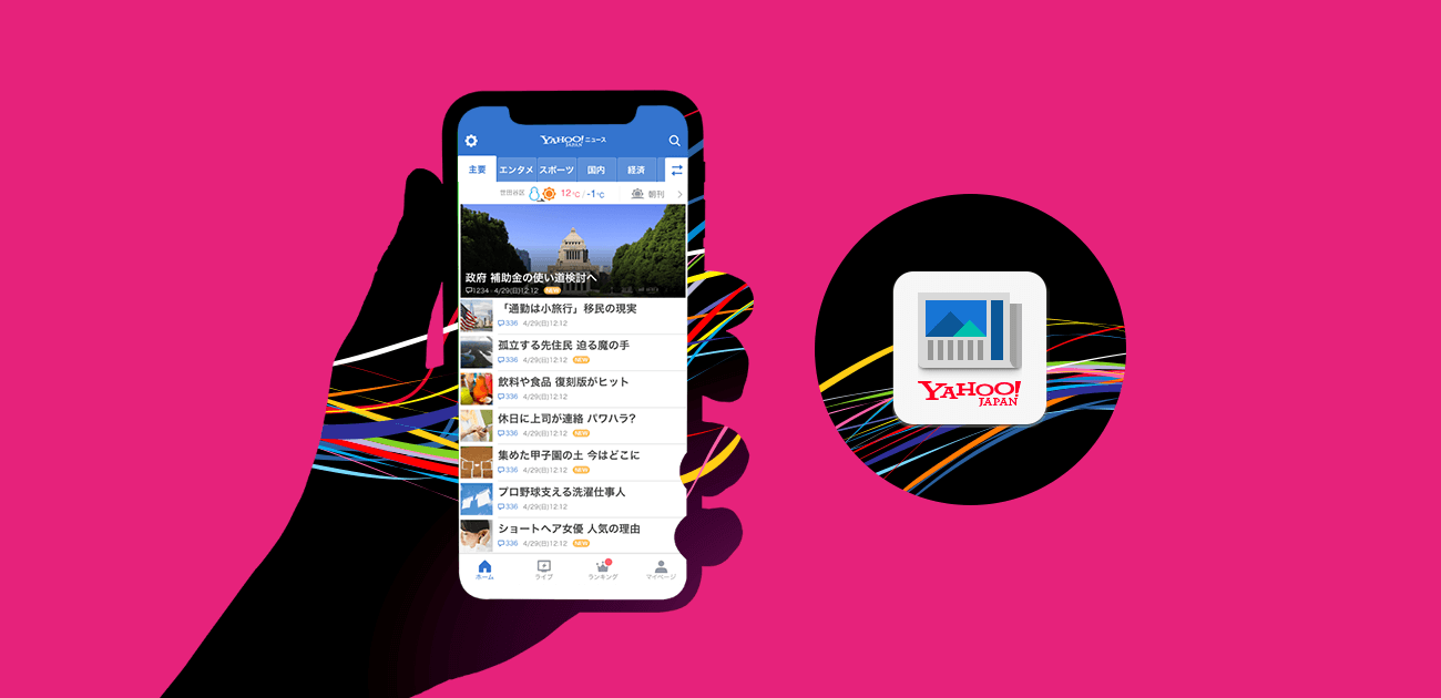 まだ使ったことのない機能があるかも Yahoo ニュースアプリの年の進化を振り返り