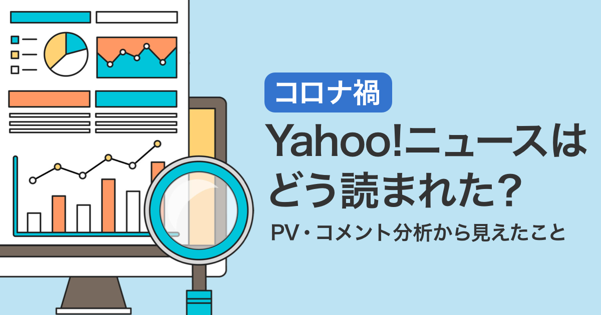 コロナ禍 Yahoo ニュースはどう読まれた Pv コメント分析から見えたこと