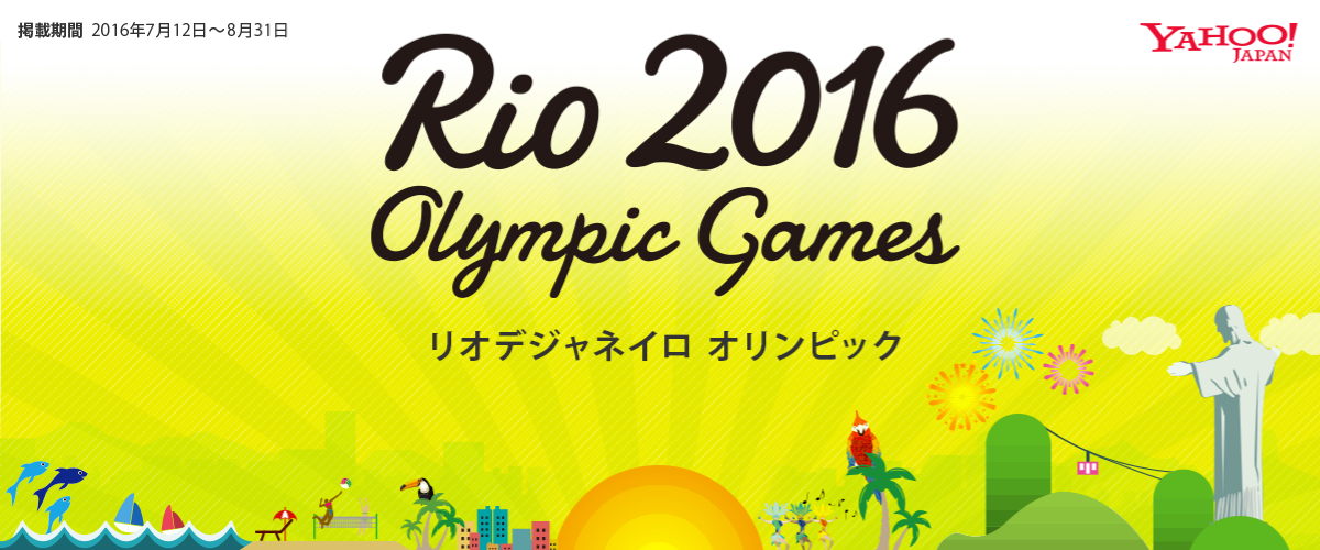 Yahoo Japan リオオリンピック特集がオープンしました