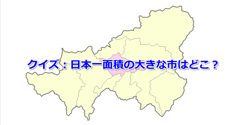 日本一面積の大きな市は 東京都よりも大きかった Yahoo 地図ブログ