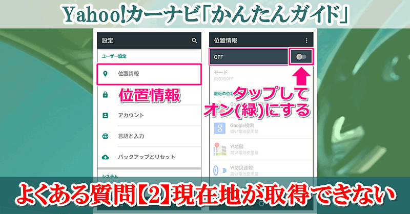 Yahoo カーナビ かんたんガイド よくある質問 2 現在地が取得できない Android版 Yahoo 地図ブログ