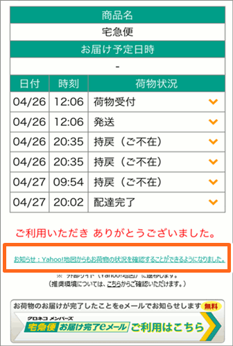 ヤマト運輸の荷物を地図上で追跡できる Yahoo 地図の 宅配便検索 Yahoo 地図ブログ