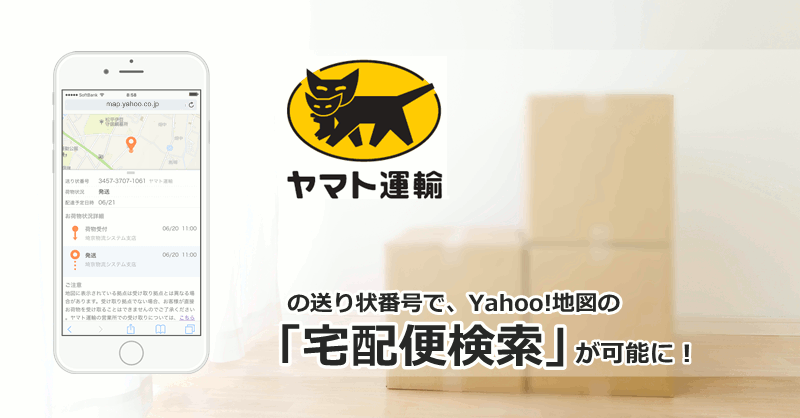 ヤマト運輸の荷物を地図上で追跡できる、Yahoo!地図の「宅配便