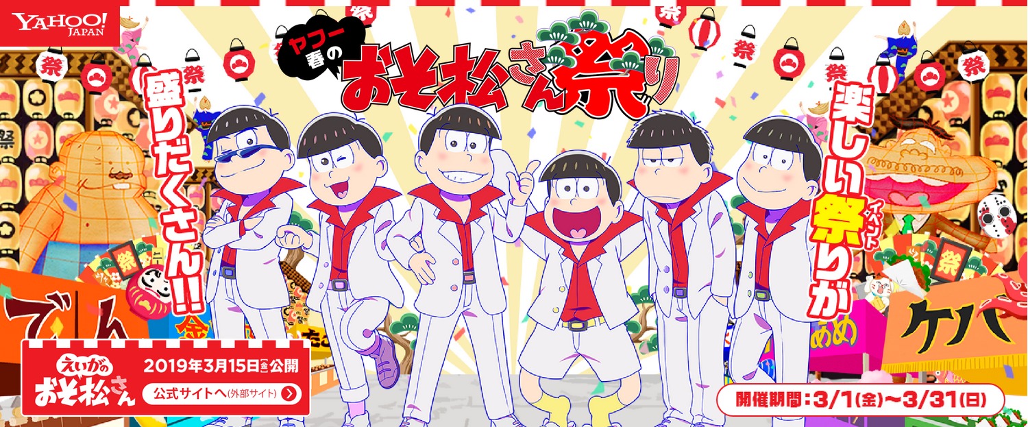 劇場版「えいがのおそ松さん」公開記念 ヤフーでしかもらえない限定