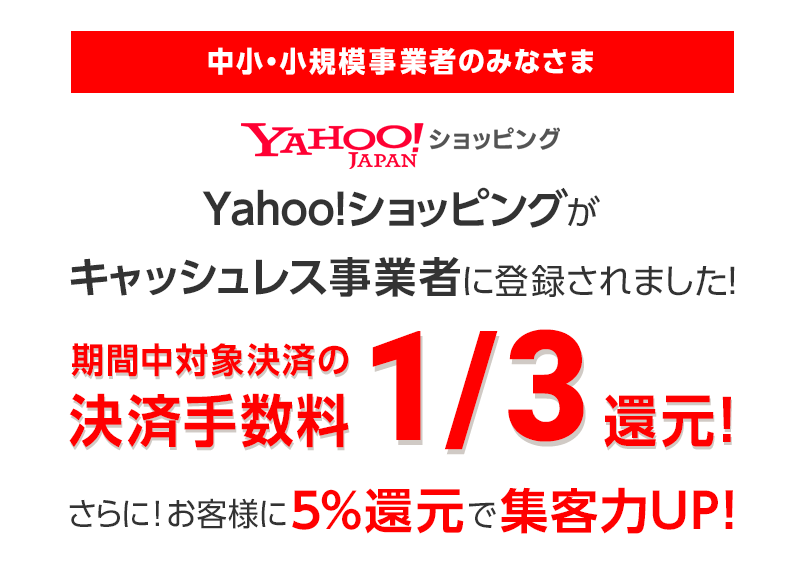 ヤフー キャッシュレス 消費者還元事業 の決済事業者登録が完了 Yahoo ショッピングの中小 小規模事業者向けの登録申請受付を6月27日から開始 ニュース ヤフー株式会社
