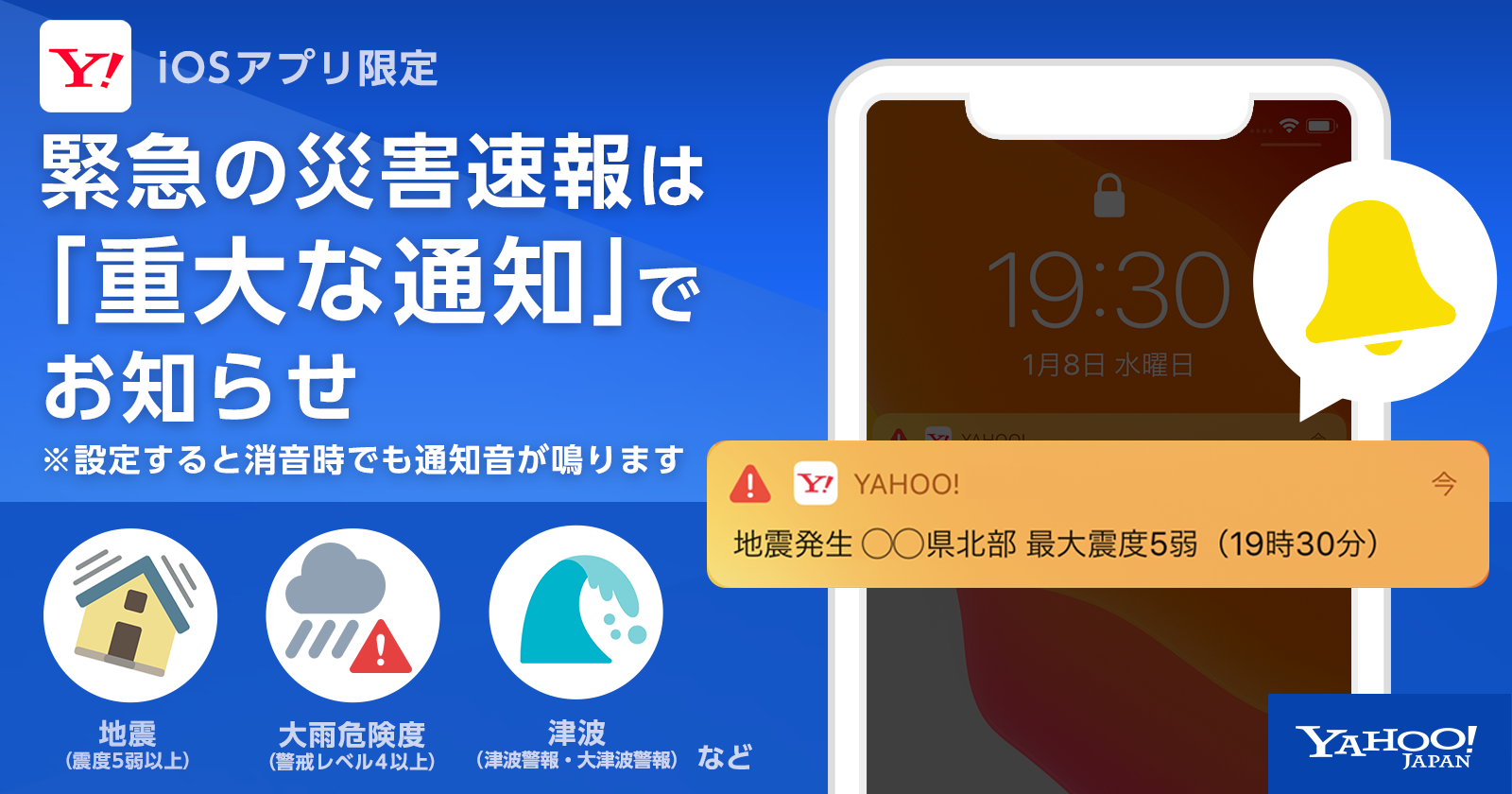 Yahoo Japan アプリ マナーモードやおやすみモードなどの消音設定時でも 重要な災害速報の通知音を鳴らせる新機能を追加 ニュース ヤフー株式会社