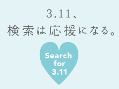 Yahoo!検索で「3.11」というキーワードで検索して、被災地の復興にたずさわる団体へ寄付をしよう。