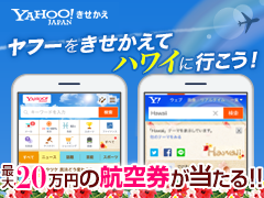 Yahoo! JAPANをきせかえて【ハワイ行き20万円分の航空券】を当てよう！