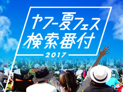 「ヤフー夏フェス検索番付 2017」公開中！