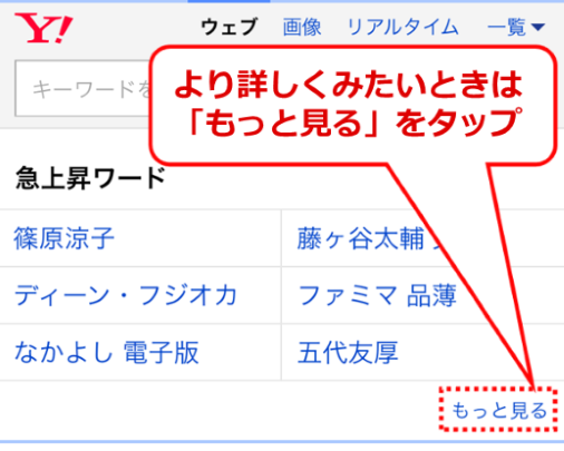 スマートフォンのブラウザから急上昇ワードをチェックする Yahoo 検索ガイド Yahoo Japan